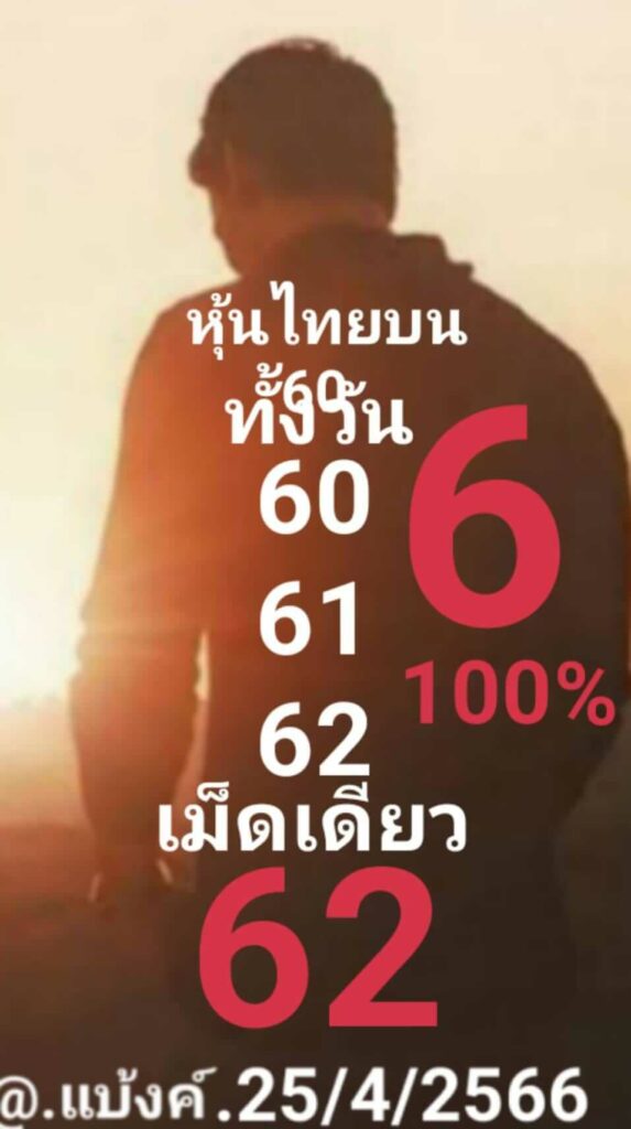 หวยหุ้นวันนี้ 25/4/66 ชุดที่ 2