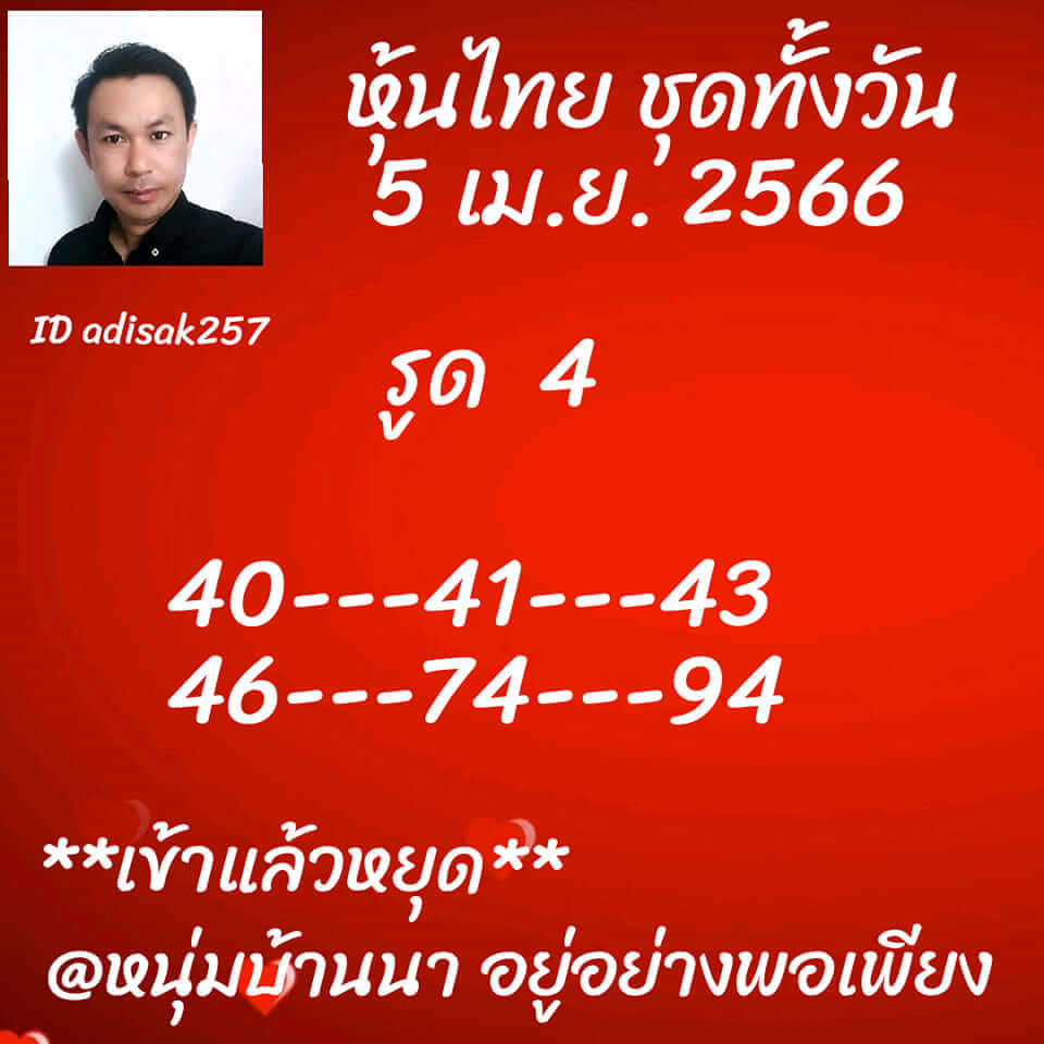 หวยหุ้นวันนี้ 5/4/66 ชุดที่ 2