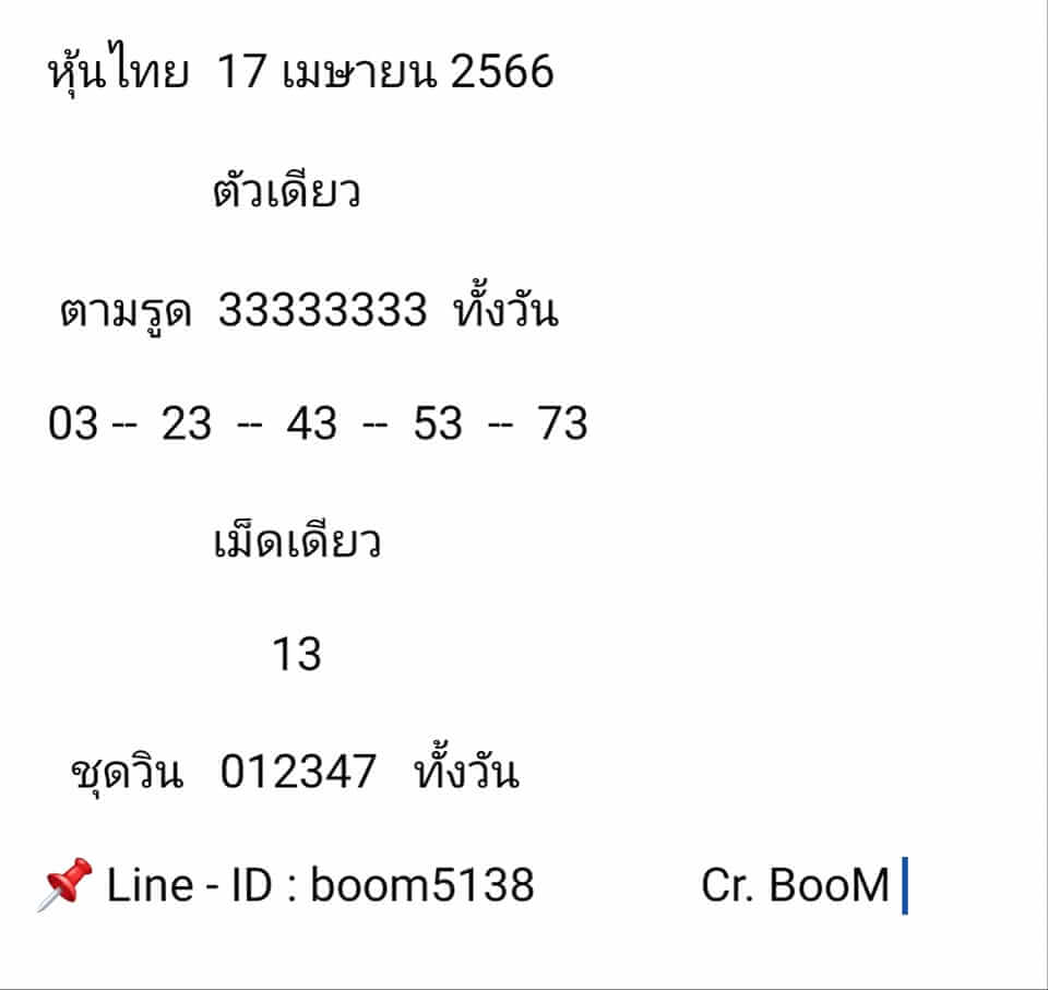 หวยหุ้นวันนี้ 17/4/66 ชุดที่ 7