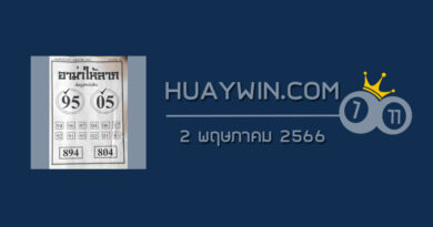 หวยอามาให้ลาภ 2/5/66