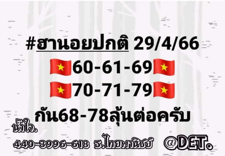 แนวทางหวยฮานอย 29/4/66 ชุดที่ 1