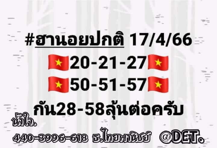 แนวทางหวยฮานอย 17/4/66 ชุดที่ 1