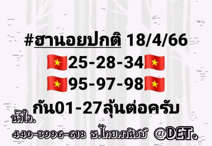 แนวทางหวยฮานอย 18/4/66 ชุดที่ 2