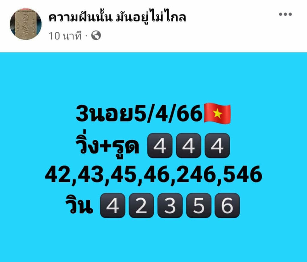 แนวทางหวยฮานอย 5/4/66 ชุดที่ 2