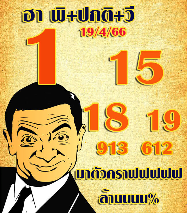 แนวทางหวยฮานอย 19/4/66 ชุดที่ 3