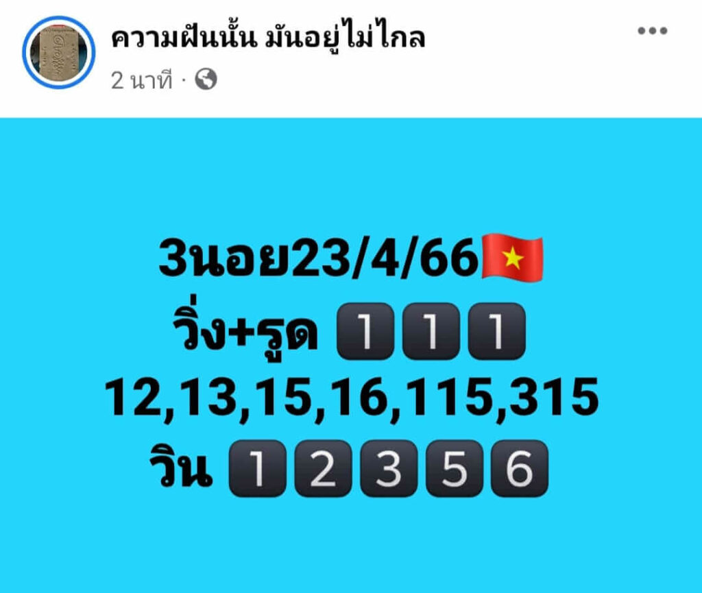 แนวทางหวยฮานอย 23/4/66 ชุดที่ 3