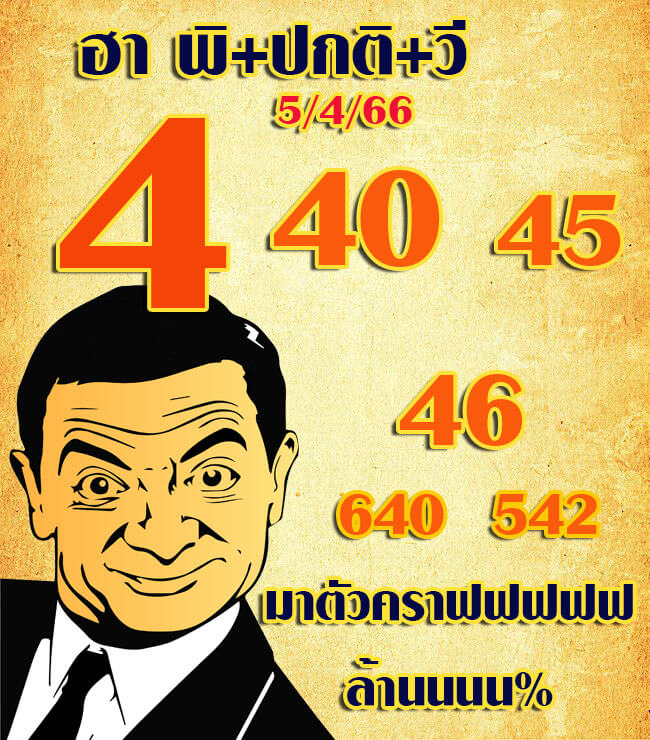 แนวทางหวยฮานอย 5/4/66 ชุดที่ 3