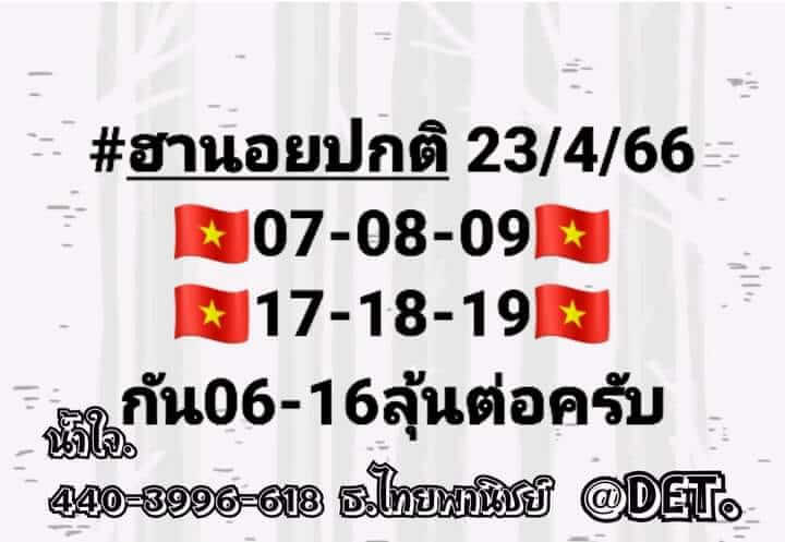 แนวทางหวยฮานอย 23/4/66 ชุดที่ 4