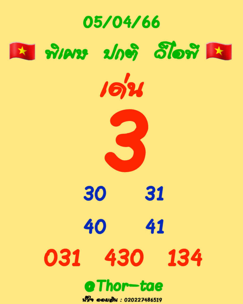 แนวทางหวยฮานอย 5/4/66 ชุดที่ 4