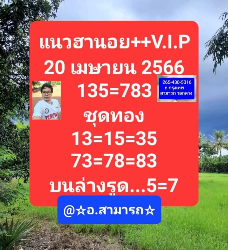 แนวทางหวยฮานอย 20/4/66 ชุดที่ 6