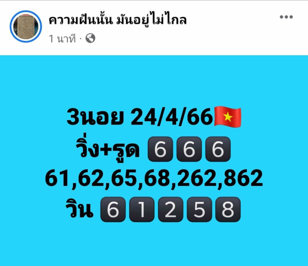 แนวทางหวยฮานอย 24/4/66 ชุดที่ 6