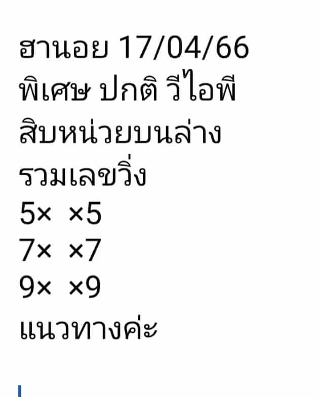 แนวทางหวยฮานอย 17/4/66 ชุดที่ 6