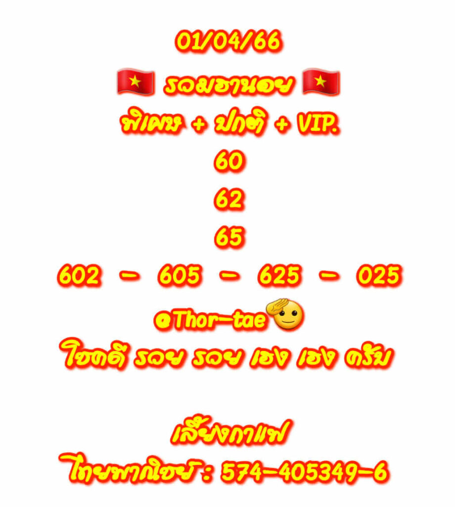 แนวทางหวยฮานอย 1/4/66 ชุดที่ 6