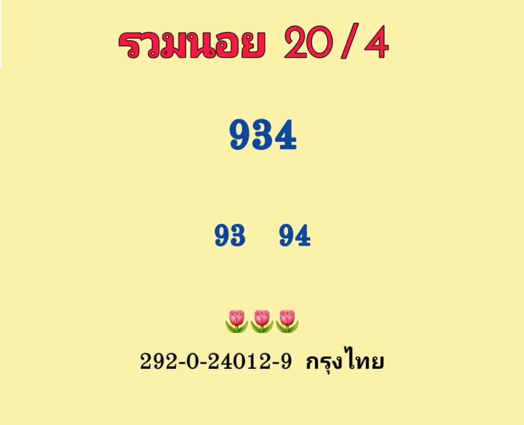 แนวทางหวยฮานอย 20/4/66 ชุดที่ 7