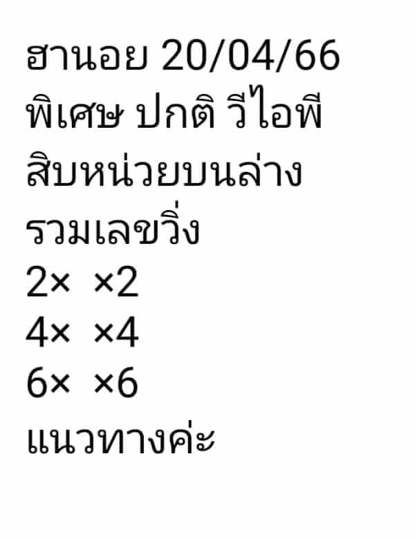 แนวทางหวยฮานอย 20/4/66 ชุดที่ 9