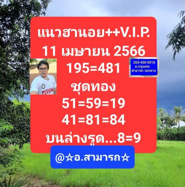 แนวทางหวยฮานอย 11/4/66 ชุดที่ 9