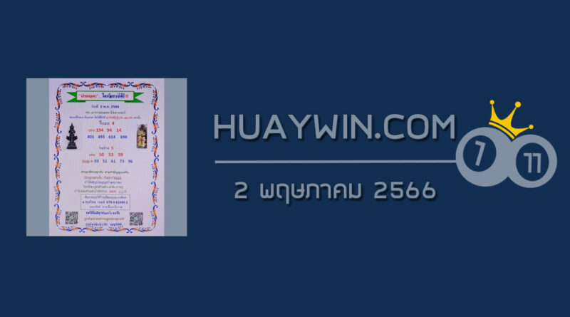 หวยเงินเทวดา 2/5/66