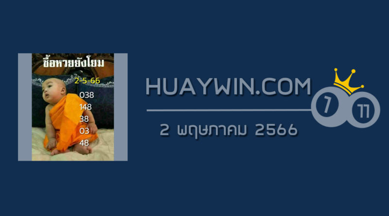 หวยเณรน้อย 2/5/66