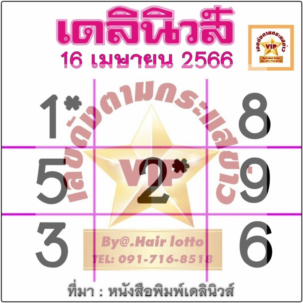 หวยเดลินิวส์ 16/4/66