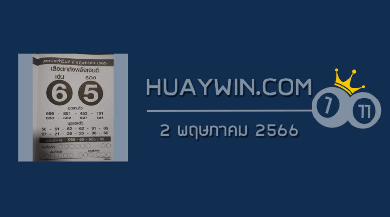 หวยเสือตกถังพลังเงินดี 2/5/66