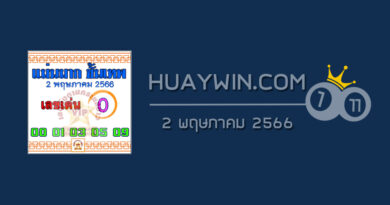 หวยแม่นมากขั้นเทพ 2/5/66