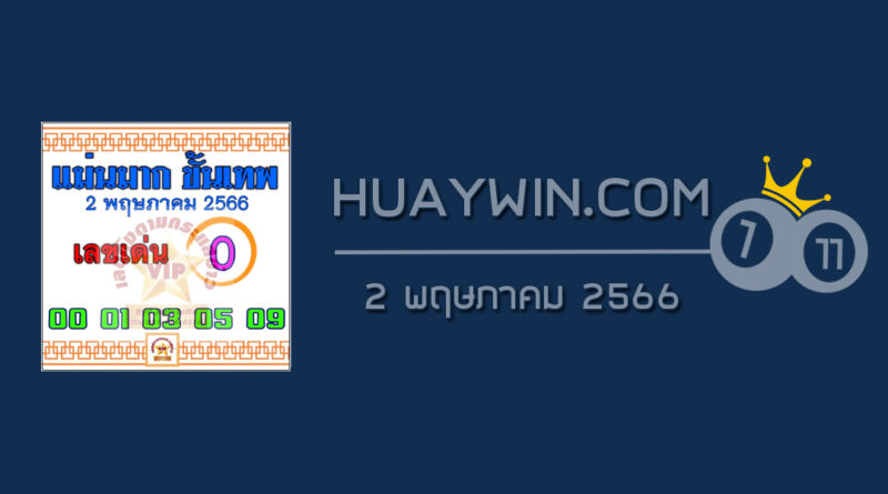 หวยแม่นมากขั้นเทพ 2/5/66