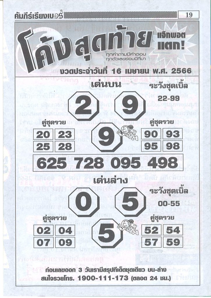 หวยโค้งสุดท้าย 16/4/66