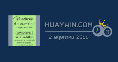 หวยใบเขียว 2/5/66