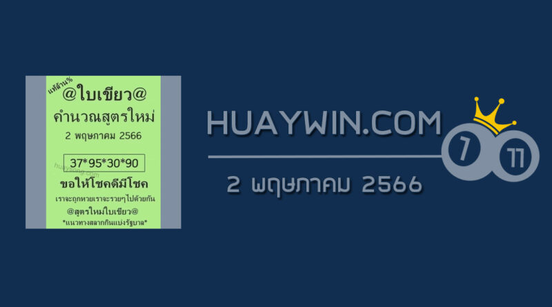 หวยใบเขียว 2/5/66