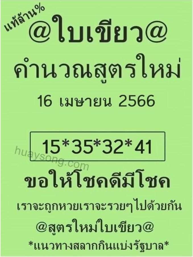 หวยใบเขียว 16/4/66