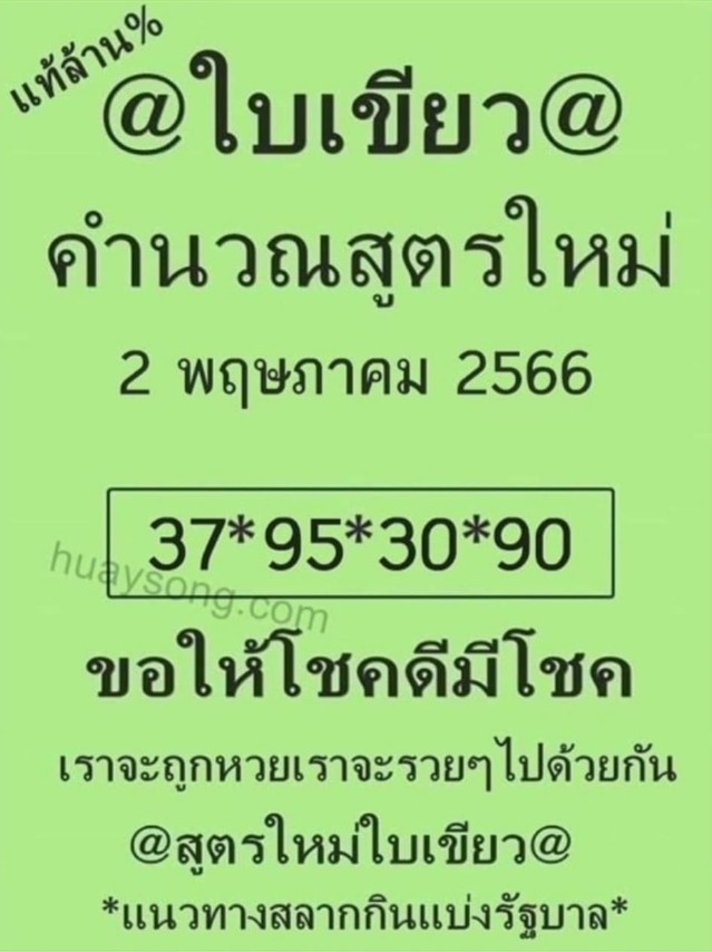 หวยใบเขียว 2/5/66