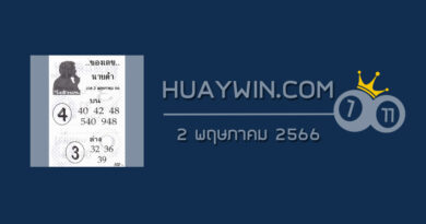 เลขนายดำ 2/5/66