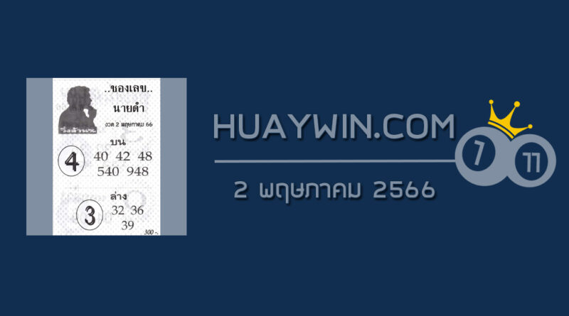 เลขนายดำ 2/5/66