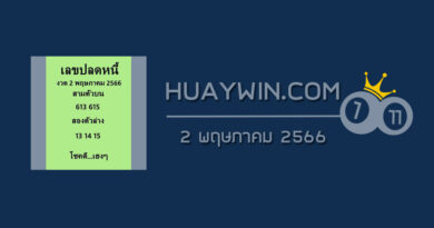 เลขปลดหนี้ 2/5/66