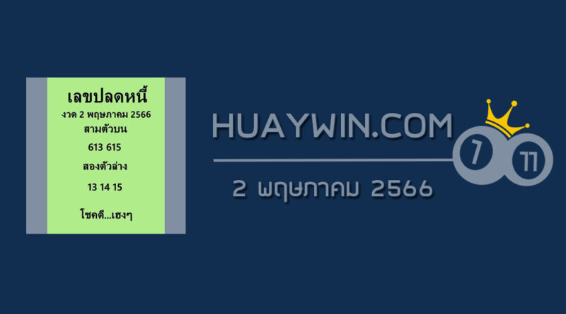 เลขปลดหนี้ 2/5/66