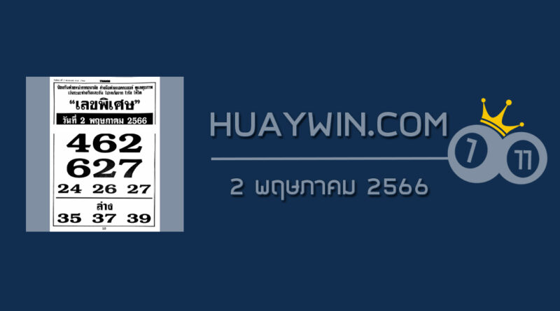 เลขพิเศษ 2/5/66