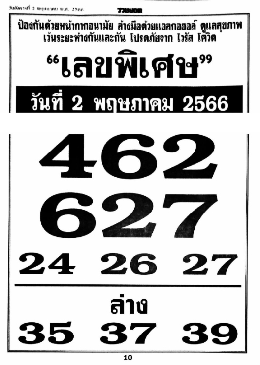 เลขพิเศษ 2/5/66