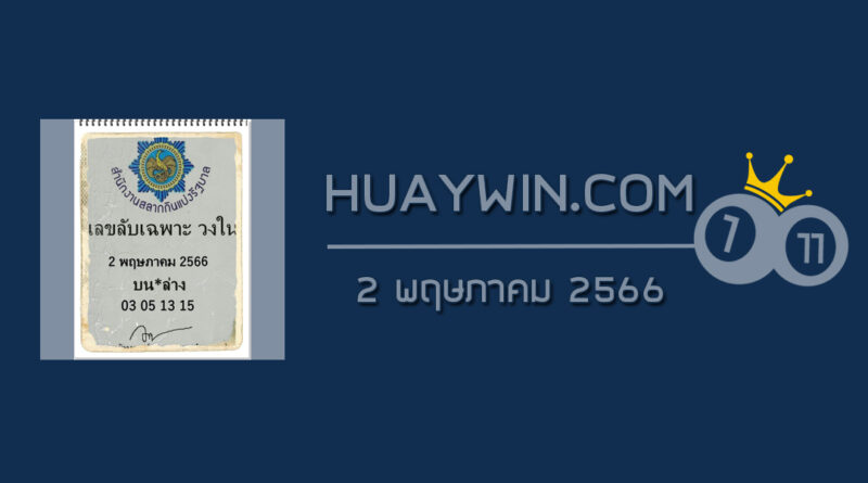 เลขลับเฉพาะวงใน 2/5/66