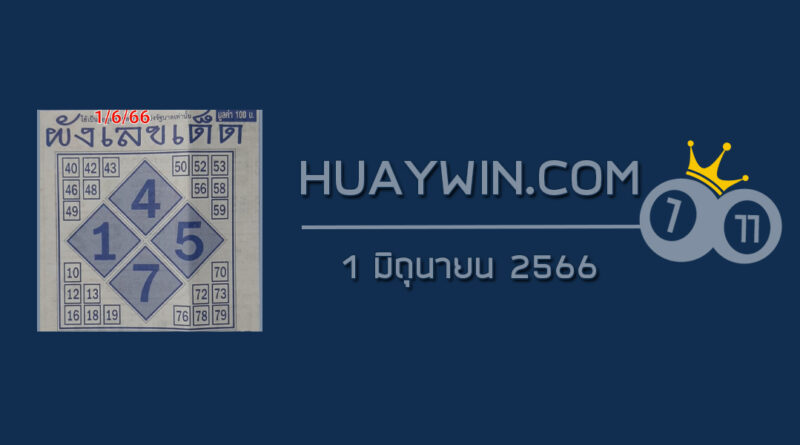 ผังเลขเด็ด 1/6/66