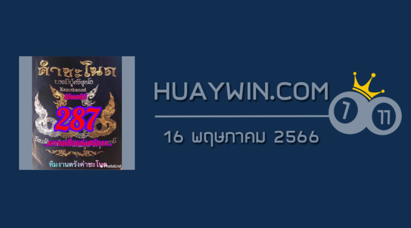 หวยคำชะโนด 16/5/66