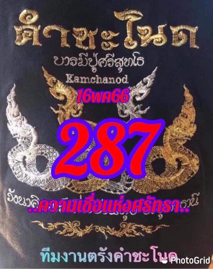 หวยคำชะโนด 16/5/66