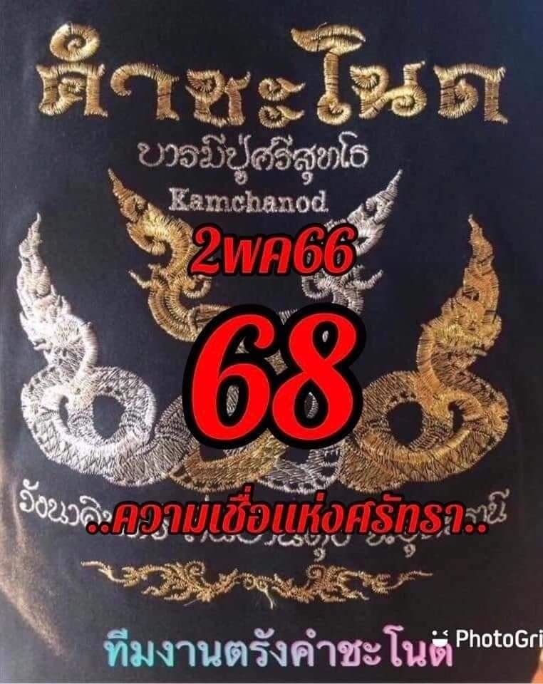 หวยคำชะโนด 2/5/66 ชุดสองตัว