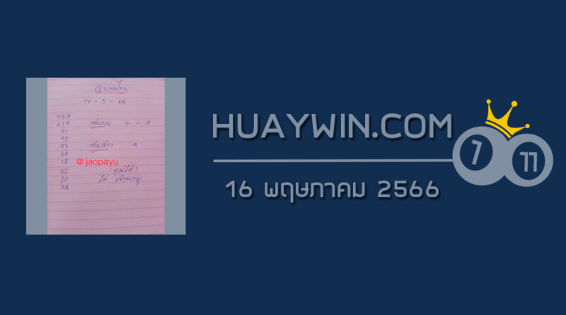 หวยจ้าวพายุ 16/5/66