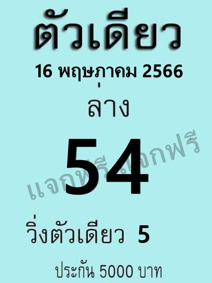 หวยตัวเดียว 16/5/66