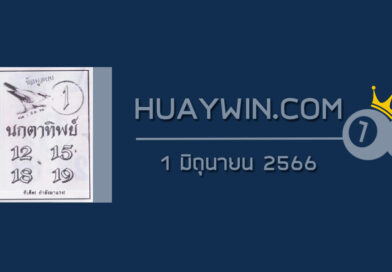 หวยนกตาทิพย์ 1/6/66