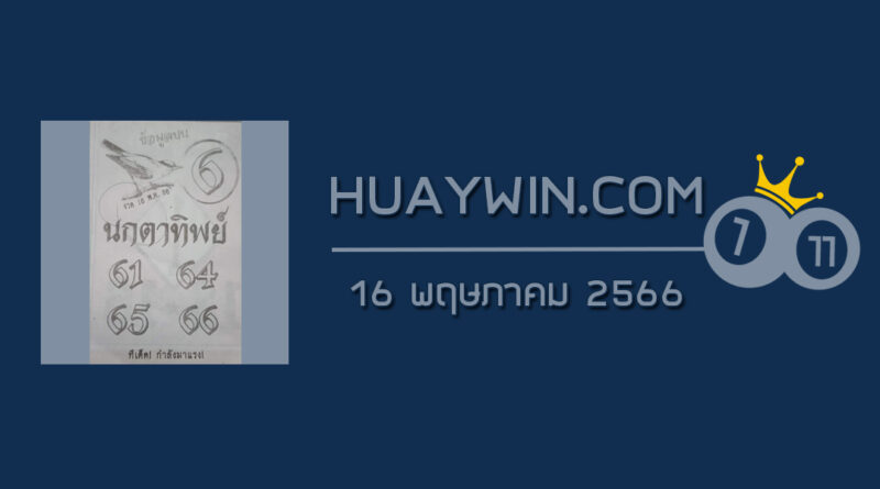 หวยนกตาทิพย์ 16/5/66