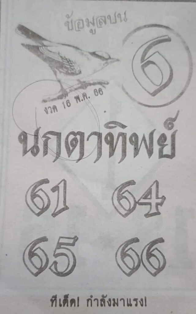 หวยนกตาทิพย์ 16/5/66