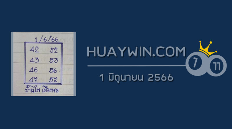 หวยบ้านไผ่เมืองพล 1/6/66