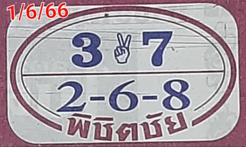 หวยพิชิตชัย 1/6/66