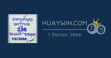 หวยมาตามสัญญา 1/6/66